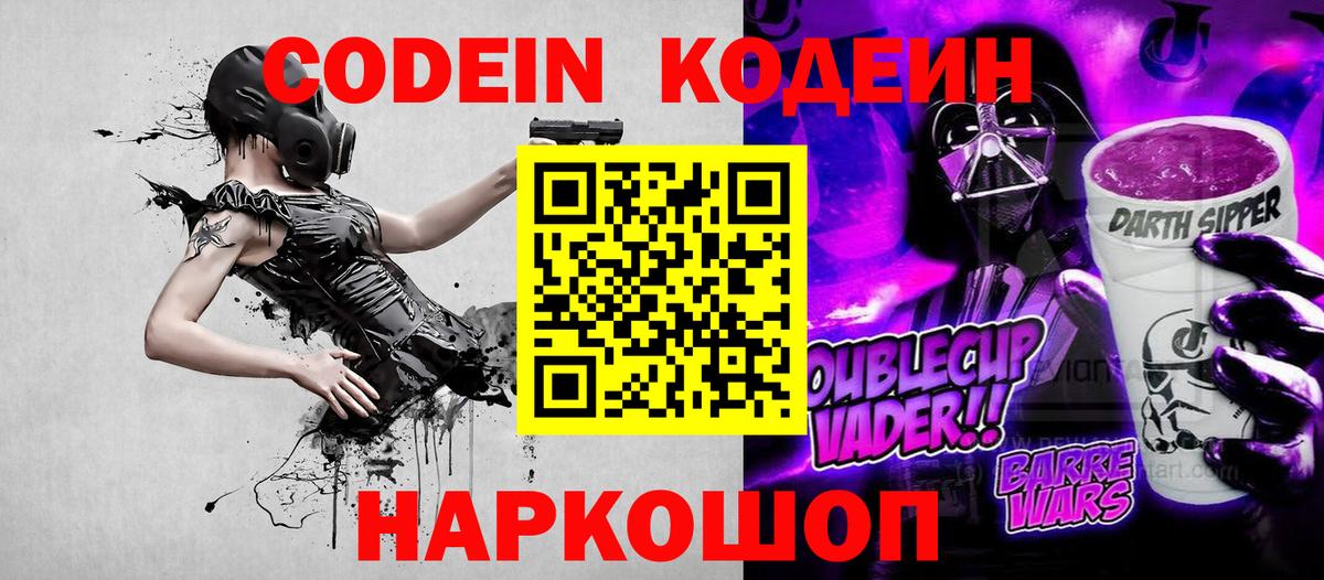 Codein напиток Lean (лин) Мценск