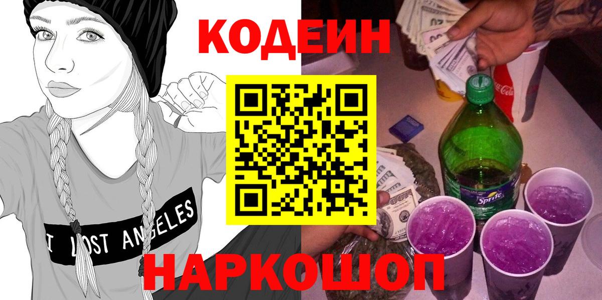 Мценск  Кодеин Purple Drank  Кодеиновый сироп Lean Purple Drank  Вход с VPN 